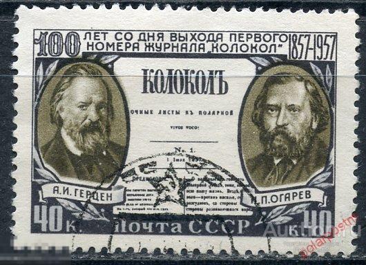 Y85 СССР 1957 1926 (2006) 100 ЛЕТ ВЫХОДА ПЕРВОЙ РЕВОЛЮЦИОННОЙ РУССКОЙ ГАЗЕТЫ «КОЛОКОЛ» 