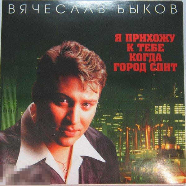 Вячеслав Быков 2021