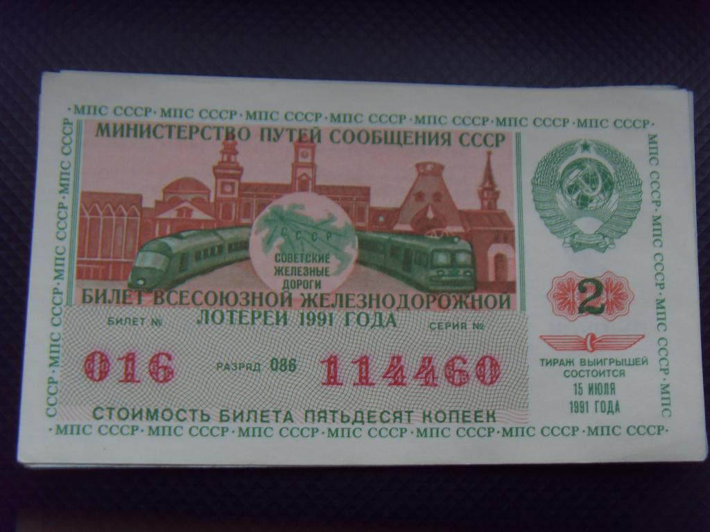 Денежно-вещевая Лотерея, ДВЛ, Железнодорожная лотерея 1991, 2 выпуск