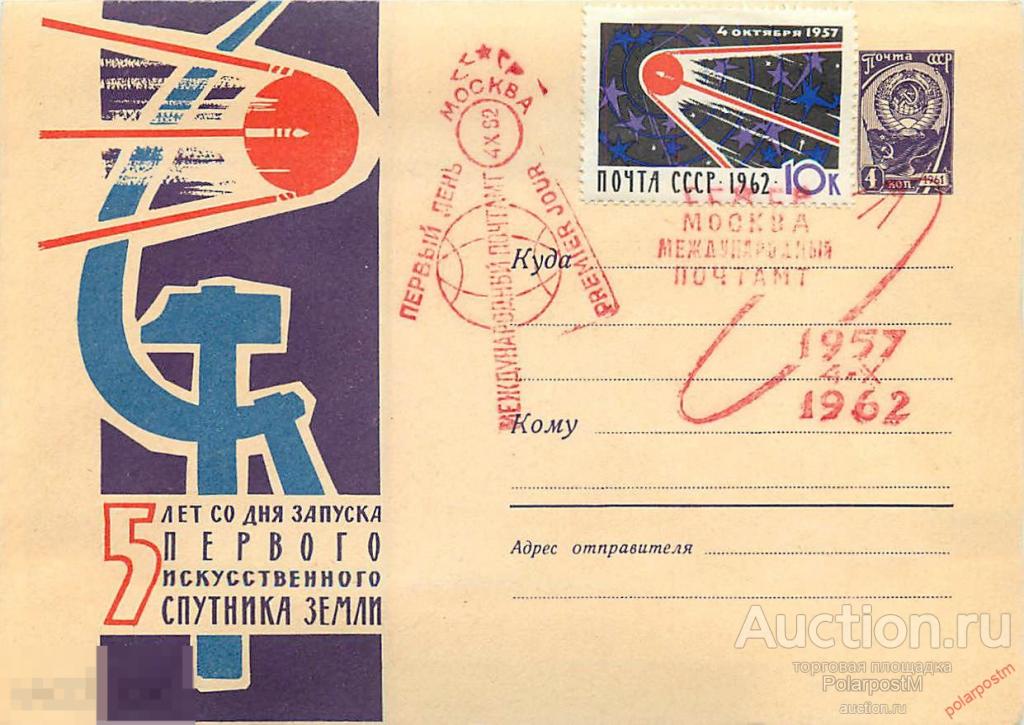 СССР 2188 (31.08) 5 лет со дня запуска первого ИСЗ (RR) 