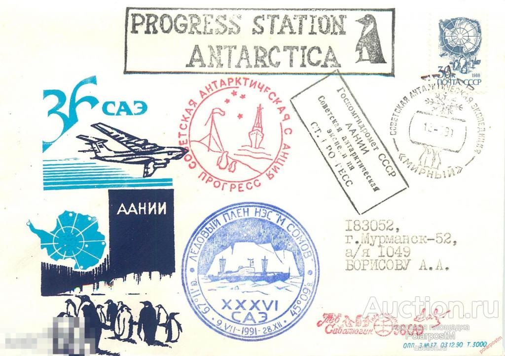 W30 СССР 1991 36 САЭ. АНТАРКТИЧЕСКАЯ СТАНЦИЯ «МИРНЫЙ». НЭС «МИХАИЛ СОМОВ» 