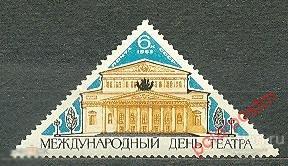 Е150 СССР 1965 119 МЕЖДУНАРОДНЫЙ ДЕНЬ ТЕАТРА (БОЛЬШОЙ ТЕАТР. МОСКВА) 