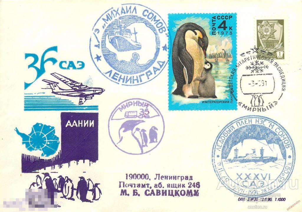 W30 СССР 1991 36 САЭ. АНТАРКТИЧЕСКАЯ СТАНЦИЯ «МИРНЫЙ». НЭС «МИХАИЛ СОМОВ» 