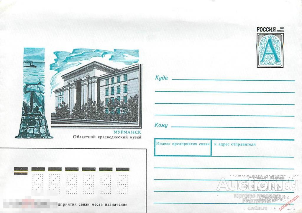 Россия 1997 826 (97-106) Мурманск. Областной краеведческий музей. 