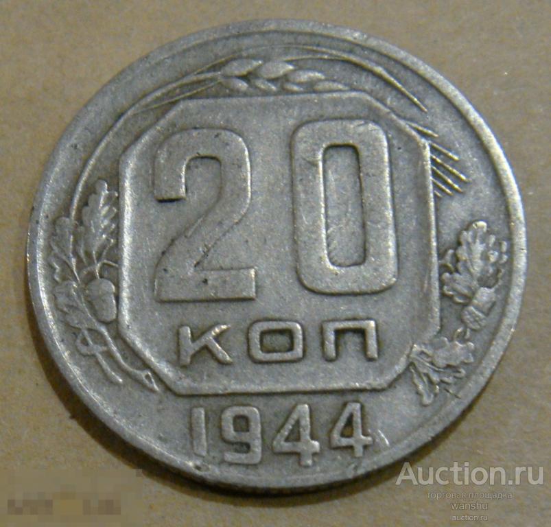 Монеты 1944 года. 20 Копеек 1944. Копейка 1944 года. 5 Копеек 1944 года. 1 Копейка 1944 года.