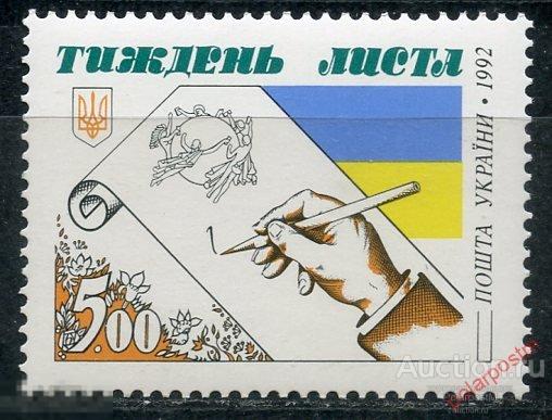 Е150 УКРАИНА 1992 89 Неделя письма 