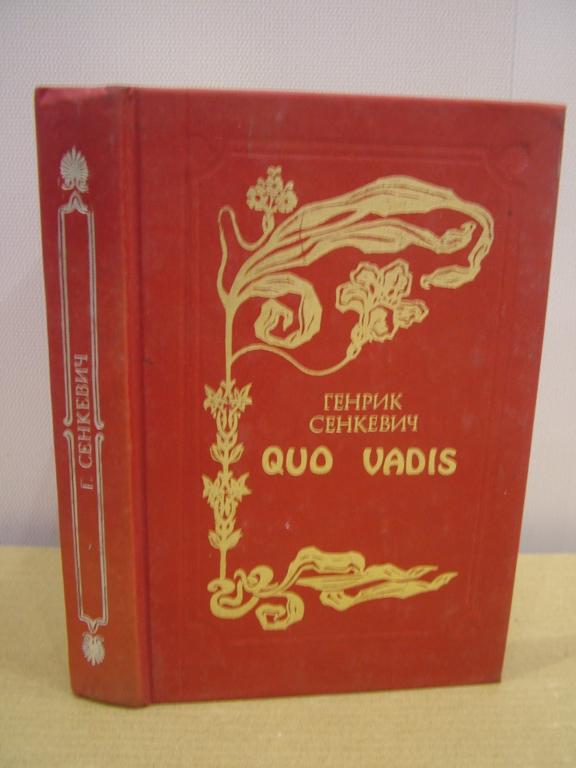 Сенкевич Генрик. Куда идешь «Quo vadis» 1993