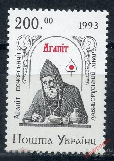 Е150 УКРАИНА 1994 112 Агапит Печерский - древнерусский врачеватель (XI век). Медицина 