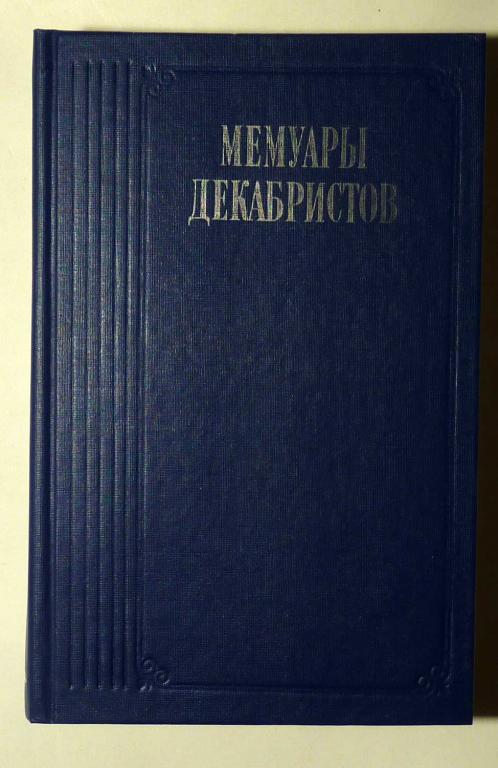 Мемуары декабристов. Сборник 1988