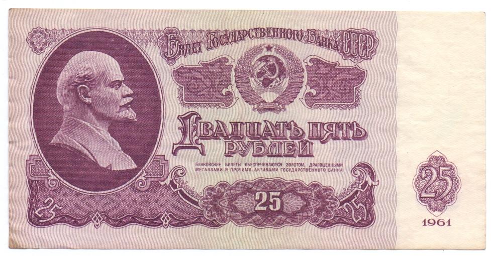 25 рублей 1961  Лл 6212196