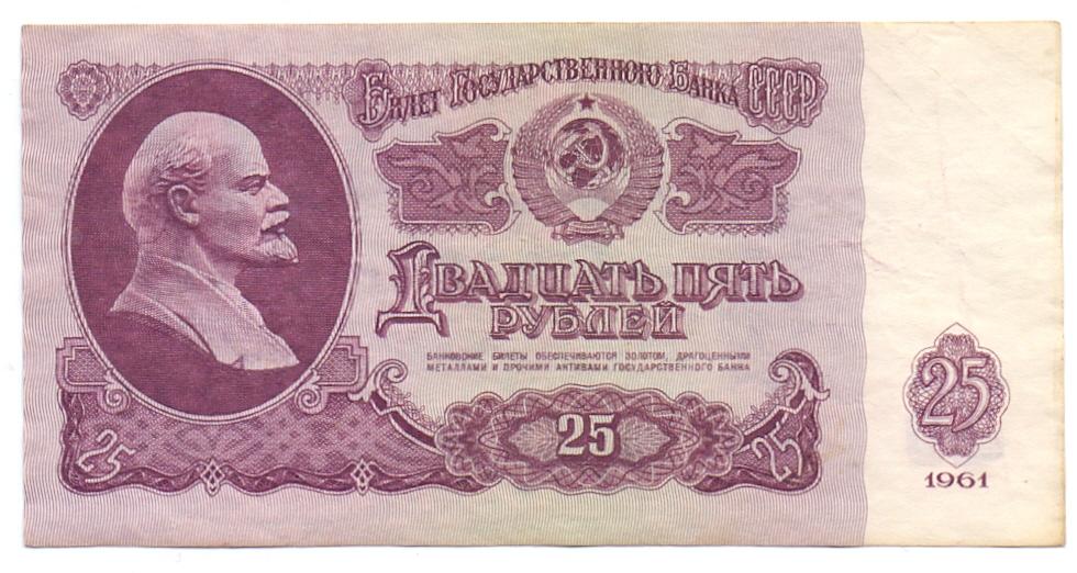 25 рублей 1961  Ис 9631742
