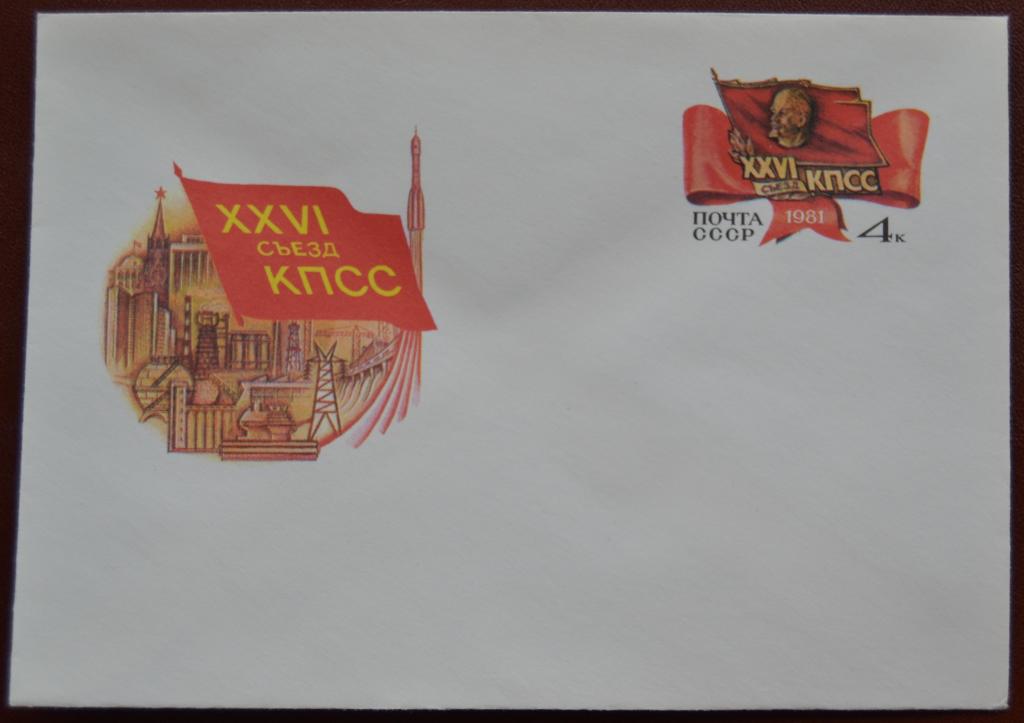Художественный маркированый конверт ХМК с ОМ 1981 г. XXVI съезд КПСС @ 2
