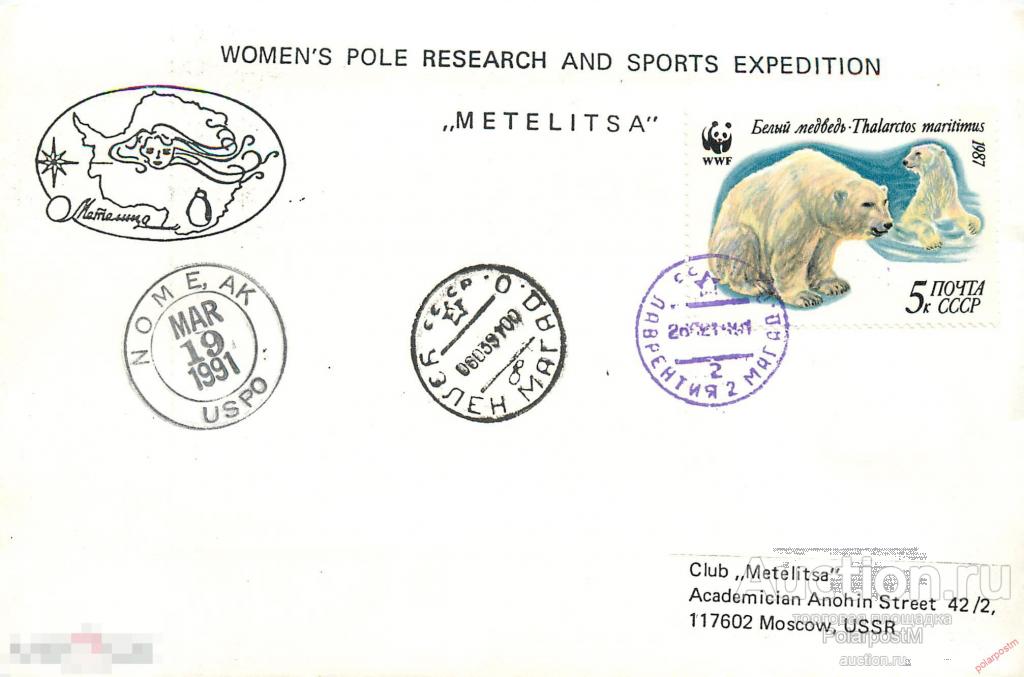 W30 СССР 1991 Женский спортивно-экспедиционный клуб «Метелица». Лыжный переход Чукотка-Аляска (Ном) 