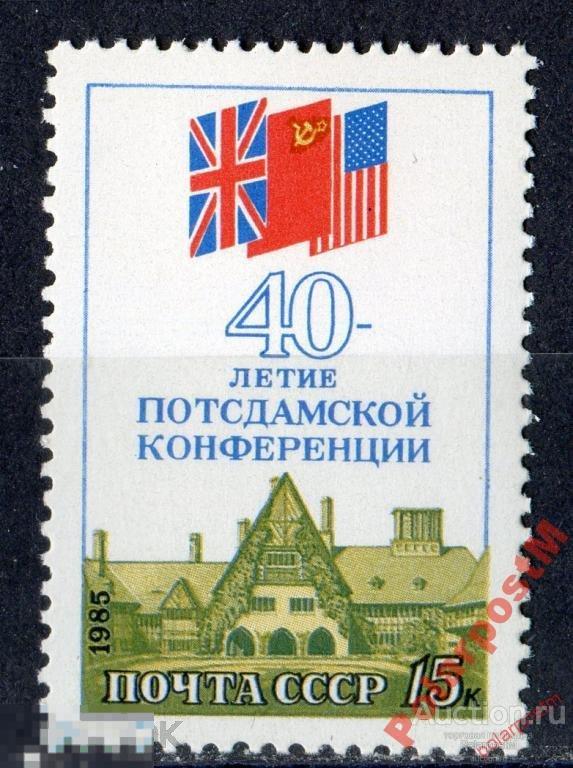 СССР 1985 SK№5586 (5655) 40 ЛЕТ ПОТСДАМСКОЙ КОНФЕРЕНЦИИ 