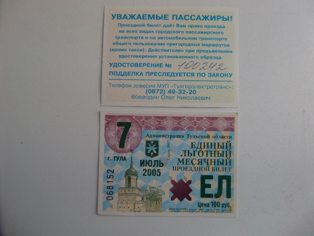 ЕДИНЫЙ ЛЬГОТНЫЙ МЕСЯЧНЫЙ ПРОЕЗДНОЙ БИЛЕТ. ТУЛЬСКАЯ ОБЛАСТЬ . ИЮЛЬ 2005