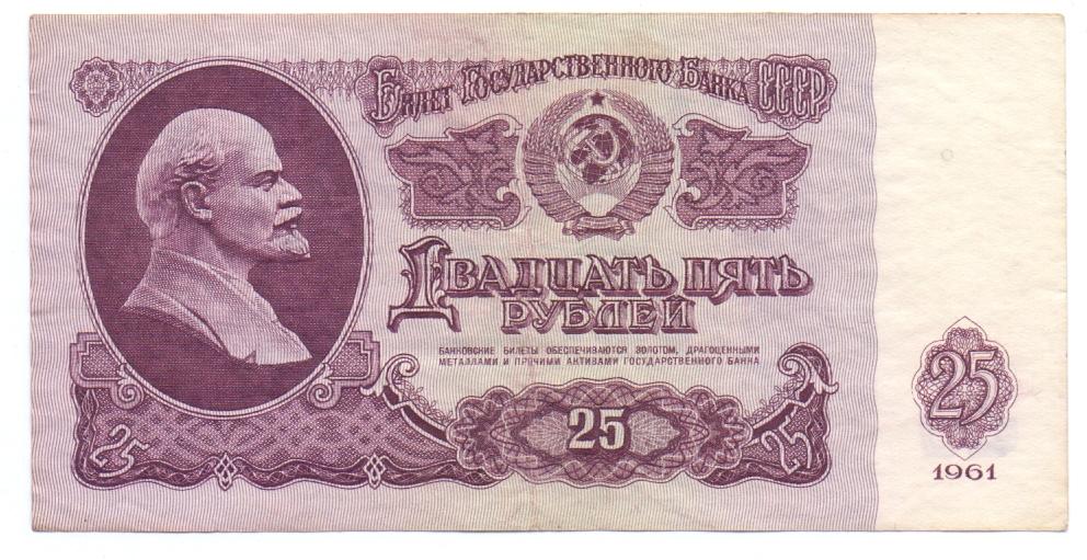 25 рублей 1961  Ио 7341430