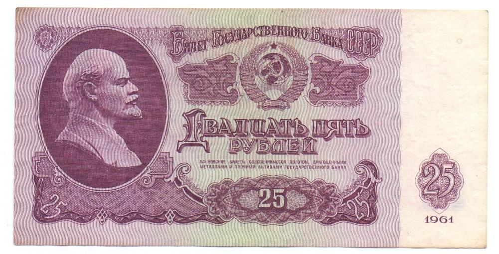 25 рублей 1961  Кн 4898466