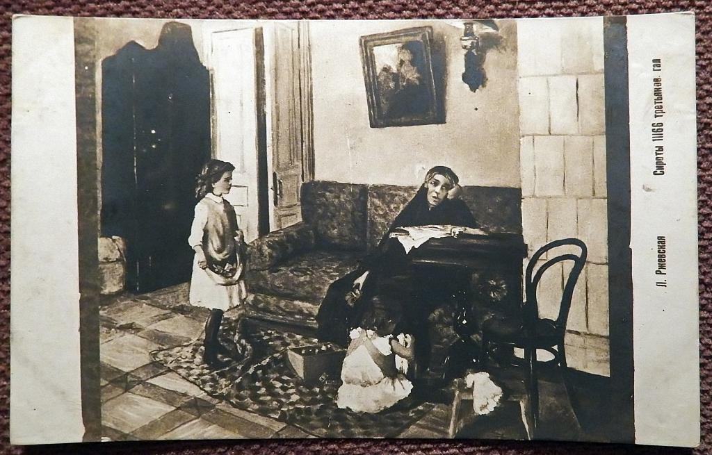 Антикварная открытка. Ржевская. Сироты. Живопись. Третьяковская галерея