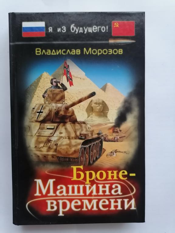 Владислав Морозов. Броне Машина времени. серия "Я из будущего" 2010 г.