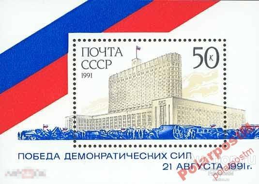 МА СССР 1991 БЛОК №6370 ПОБЕДА ДЕМОКРАТИИ 