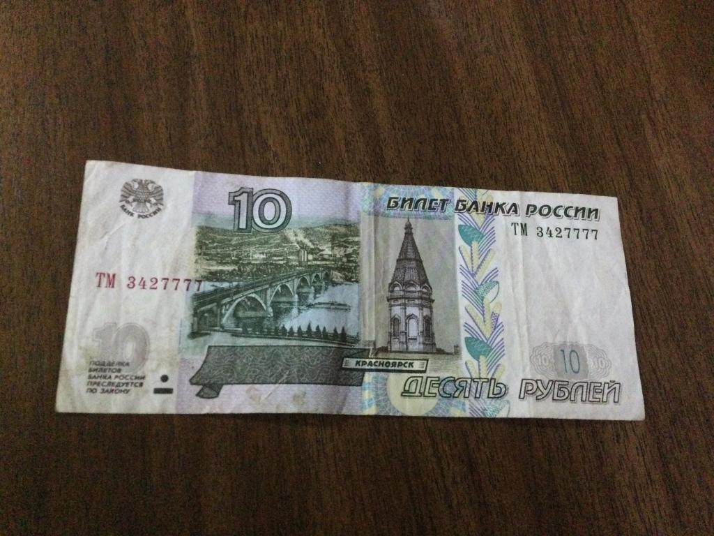 10 рублей 2004 года, Красивый номер, ТМ 3427777