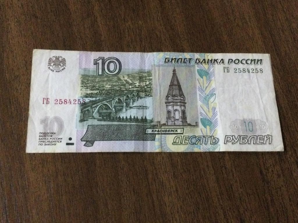 10 рублей 2004 года, Красивый номер, ГБ 2584258