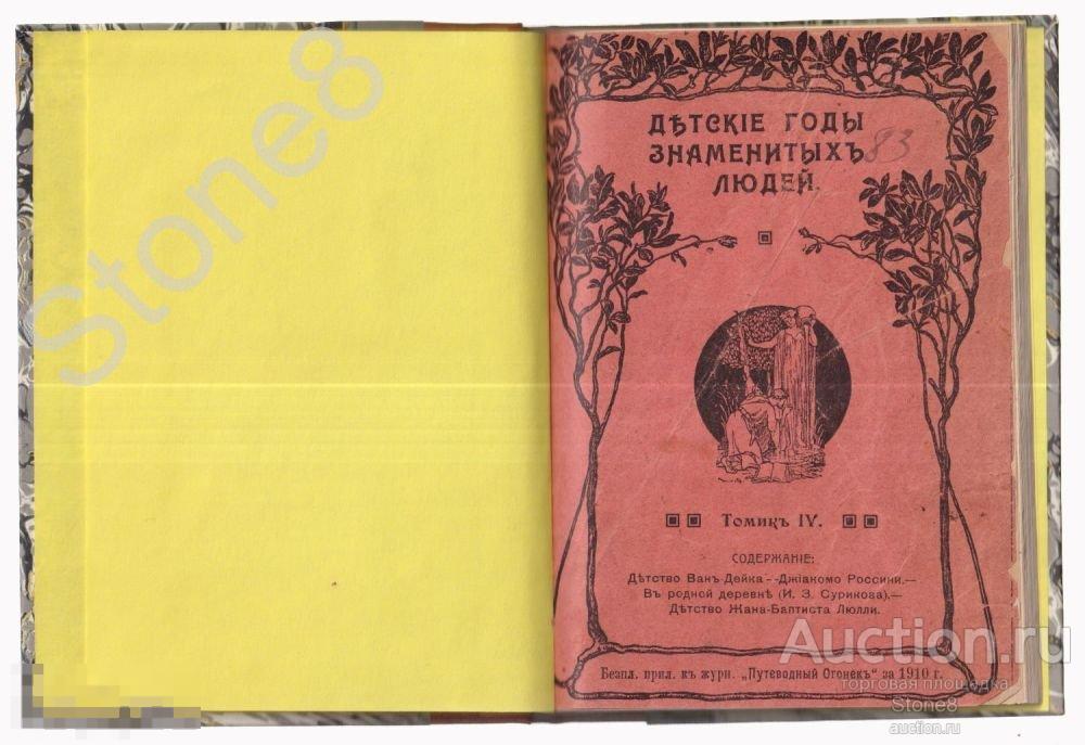 Книга-Детские годы знаменитых людей .Томик IV.  1910 г. Описание