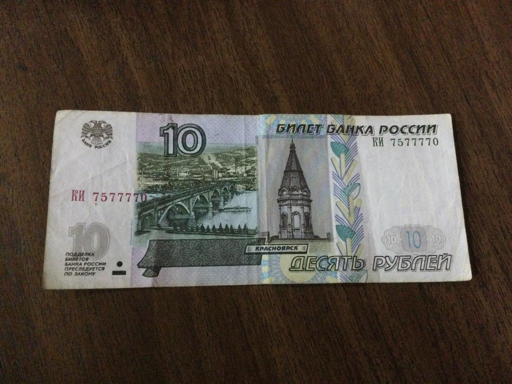 10 рублей 2004 года, Красивый номер, КИ 7577770