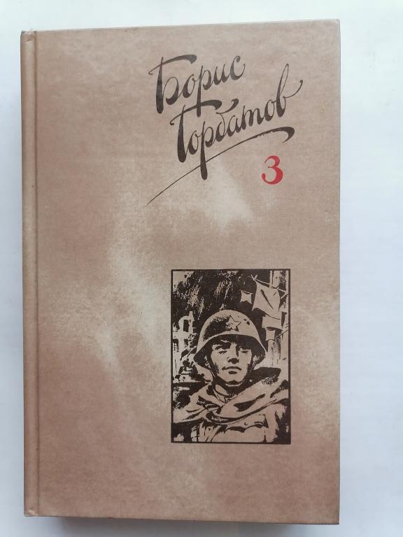 Борис Горбатов. Произведения военных лет. собр. соч том 4.