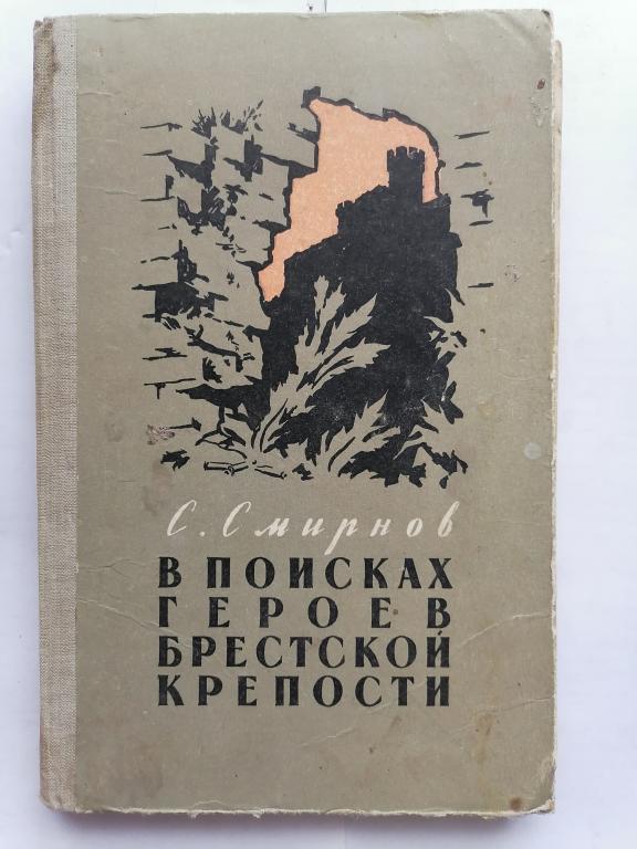 Смирнов С. В поисках героев Брестской крепости. 1959 г.