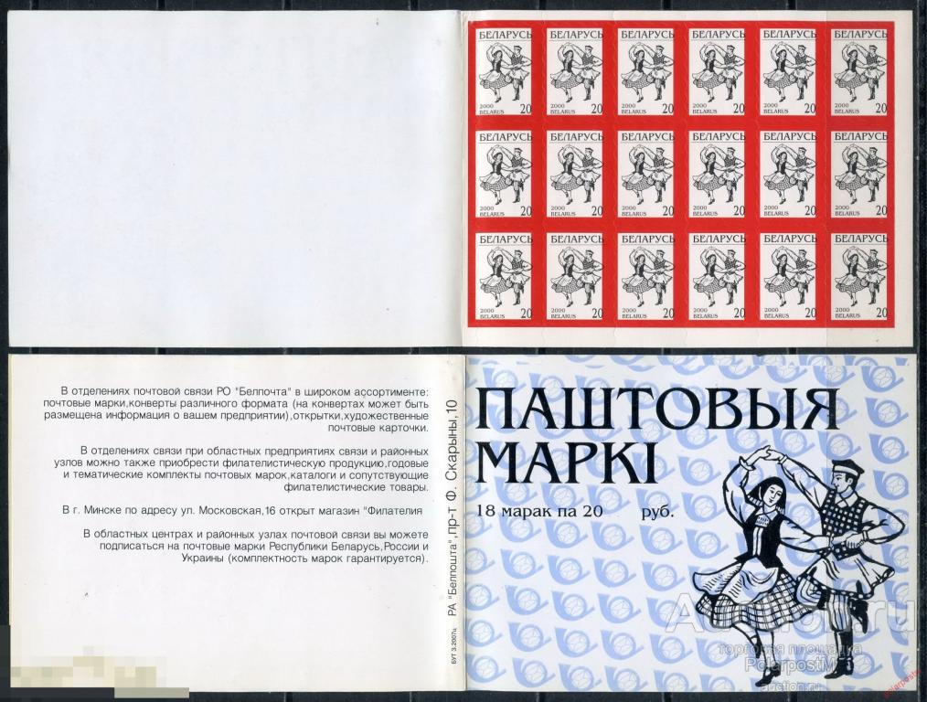 AM40 БЕЛАРУСЬ 2000 351(II) Четвертый стандартный выпуск. Белорусский народный танец Крыжачок 