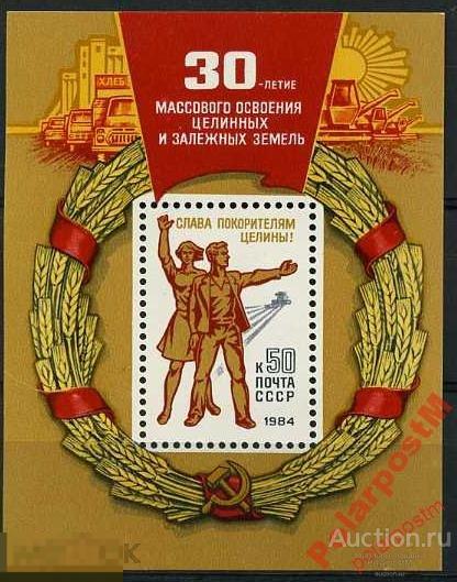 МА СССР 1984 БЛОК №5482 ОСВОЕНИЕ ЦЕЛИНЫ 