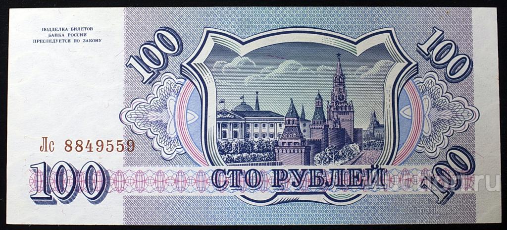 Банкнота 100 рублей Ль 4552265  1993 г Коллекционное состояние!
