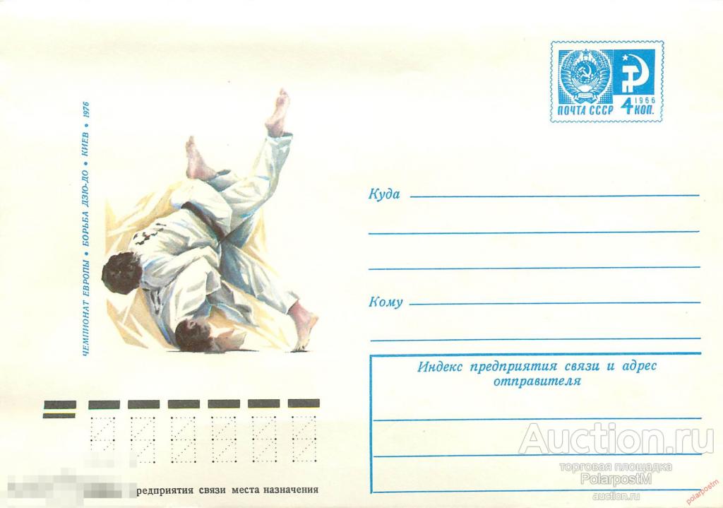 A21 СССР 1976 11240 Чемпионат Европы. Борьба дзюдо 
