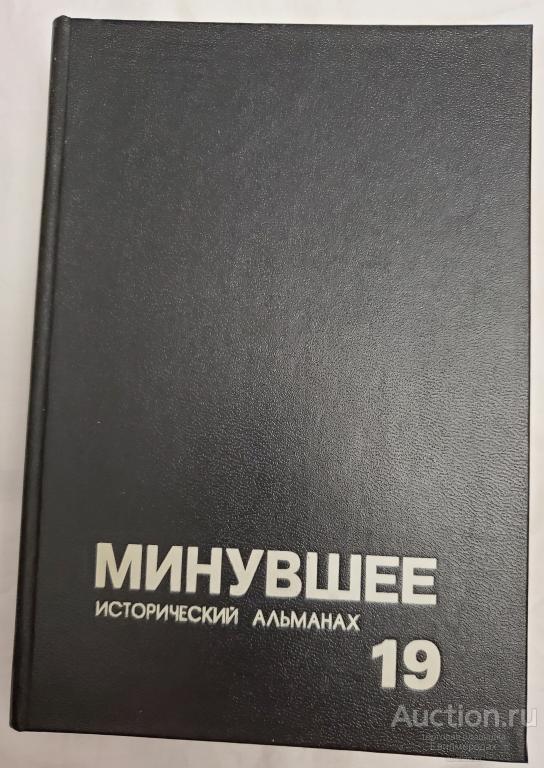 Минувшее. Исторический альманах в 25 томах ТОМ 19 Издательство: М.: Феникс