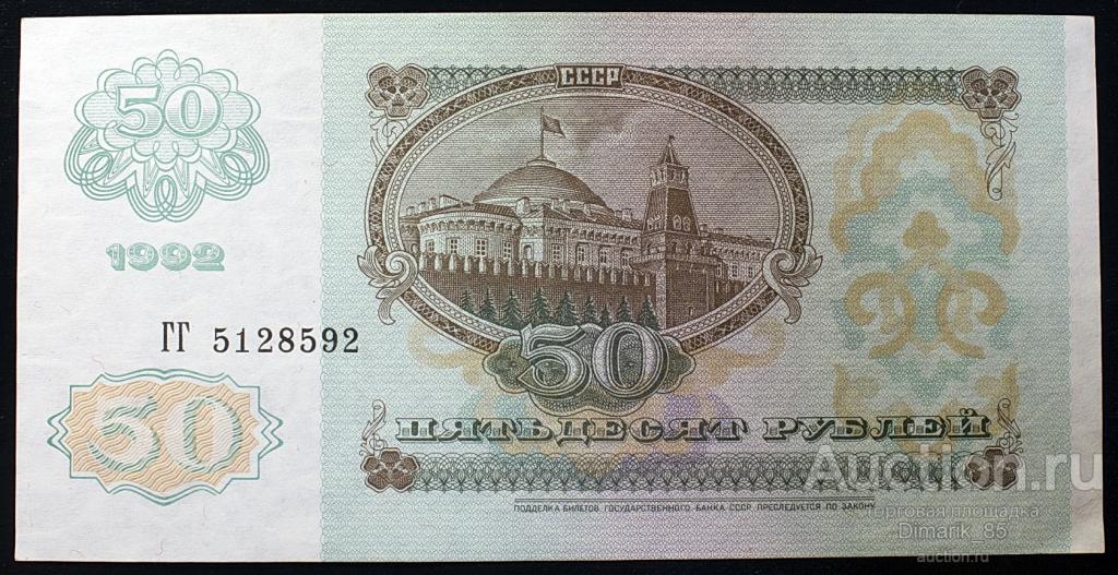 Банкнота 50 рублей ГГ 5128592 1992 г Коллекционное состояние!