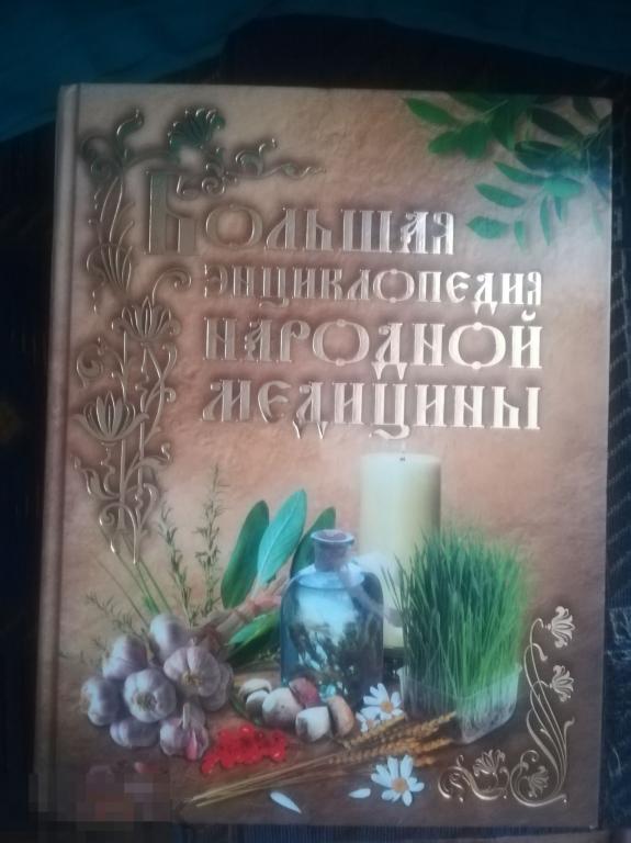 большая энциклопедия народной медицины.Эксмо 2007г.1088 стр. 