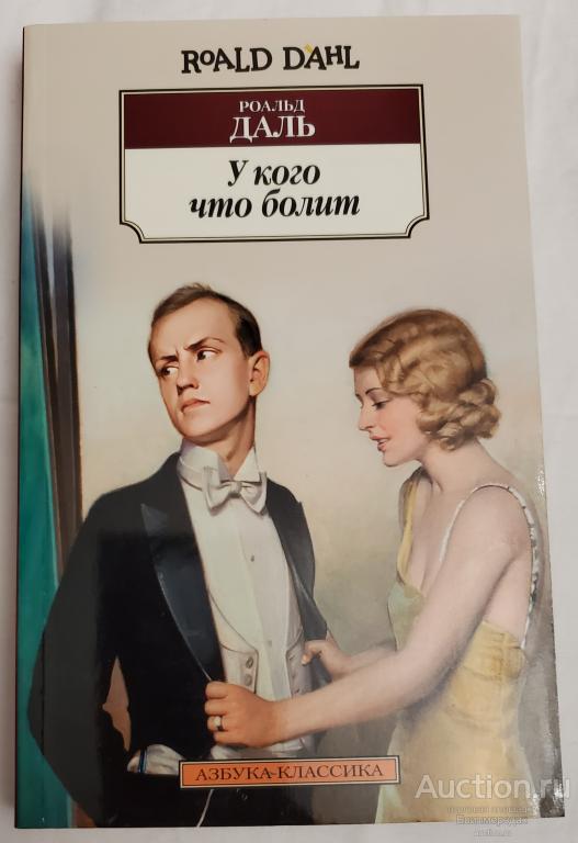 Я ей дал в р. Азбука классика Роальд даль. Даль р. "перехожу на прием". Даль Роальд "у кого что болит". Картинка р.даль абсолютно неожиданные