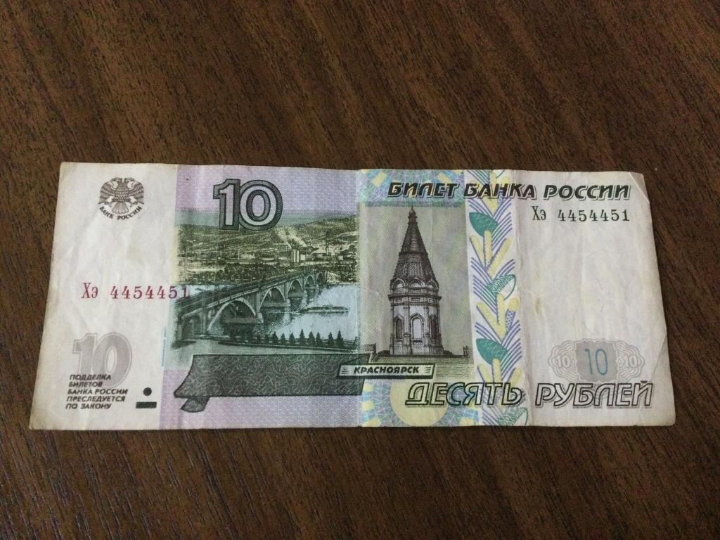 10 рублей 2004 года, Красивый номер, Хэ 4454451.