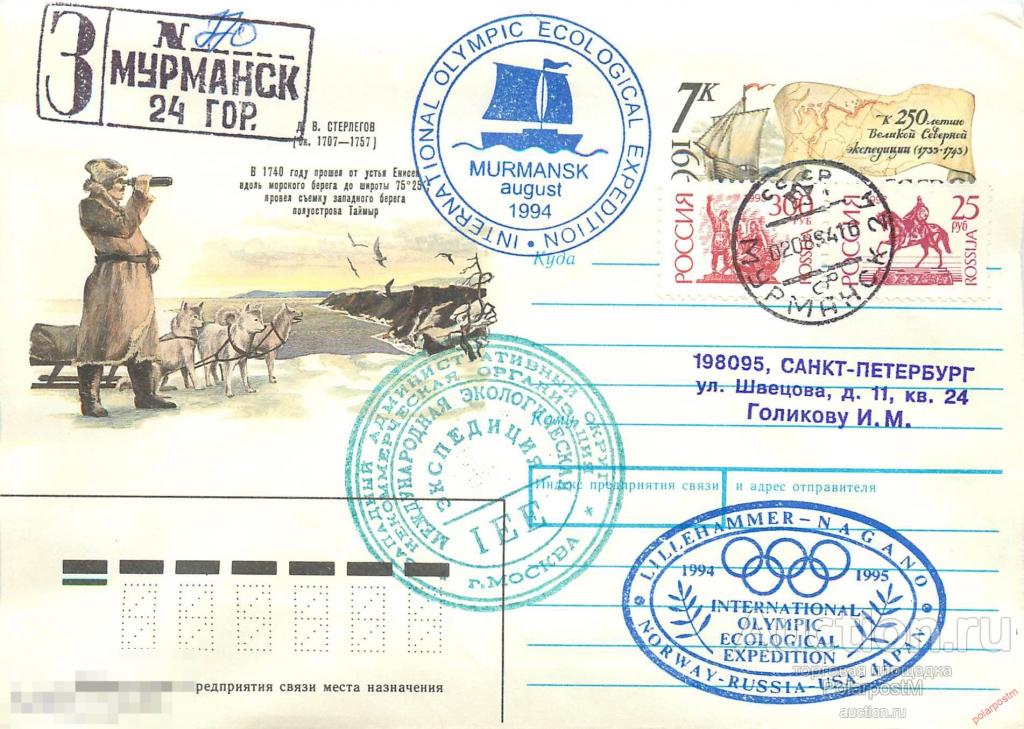 W30 РОССИЯ 1994 Международная Олимпийская экологическая экспедиция (Лиллехаммер-Нагано) Старт 02.06. 