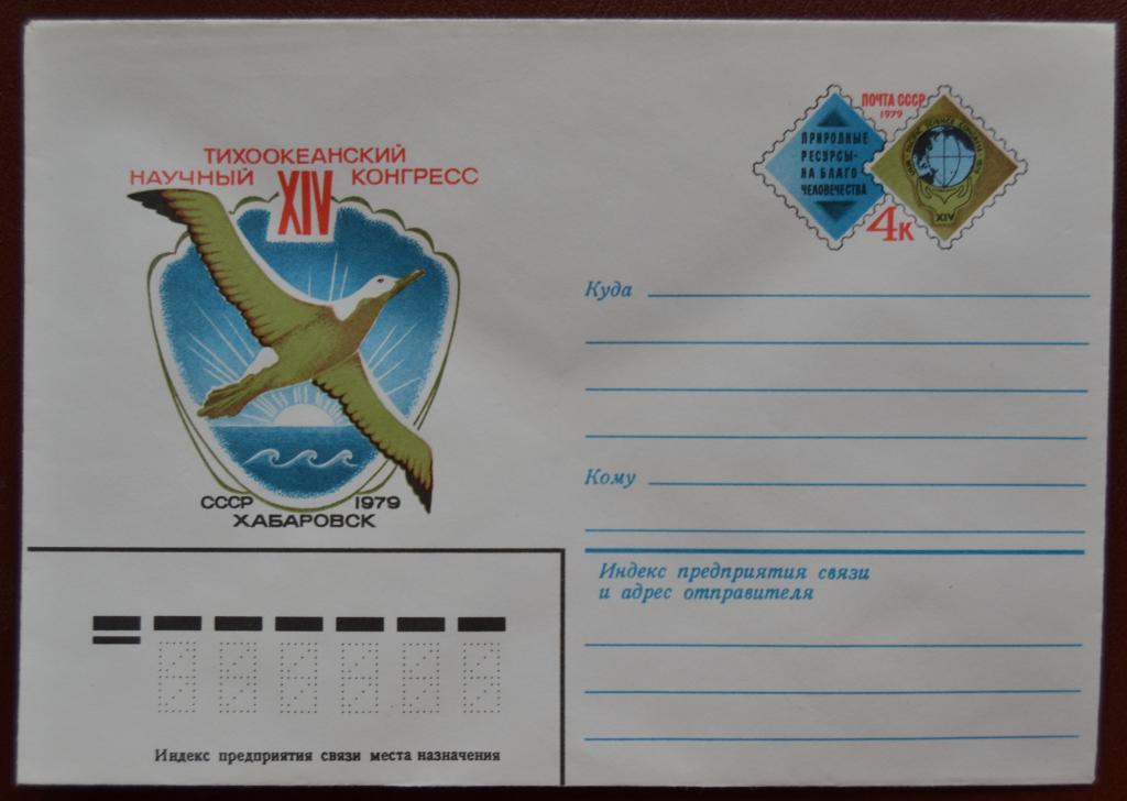 Художественный маркированый конверт ХМК с ОМ 1979 г.XIV Тихоокеанский Научный Конгресс Хабаровск @