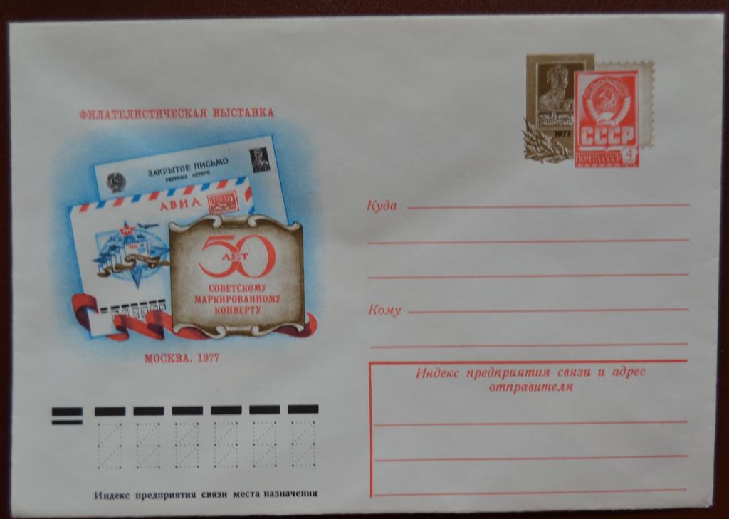 Художественный маркированый конверт ХМК с ОМ 1977 г. 50 лет маркированному конверту @ 2