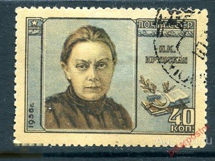 СССР 1956 1810 (1901) Н.К. КРУПСКАЯ, ДЕЯТЕЛЬ СОВЕТСКОГО ГОСУДАРСТВА (1859-1839) 