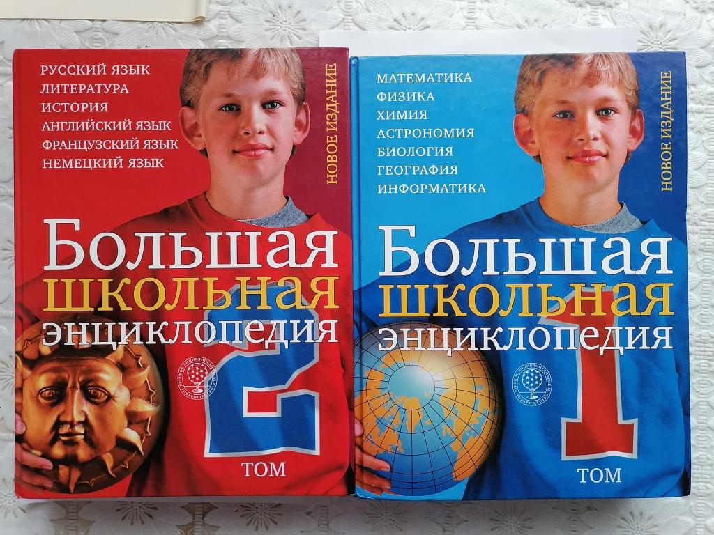 Большая школьная энциклопедия в 2х томах.