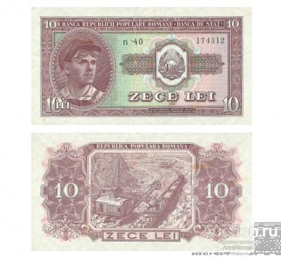 10 лей 1952 Румыния, копия арт. 19-16064