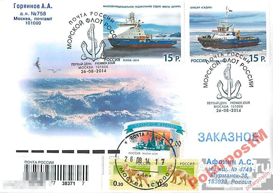 РОССИЯ 2014 №1854-1855 Морской флот России №01 