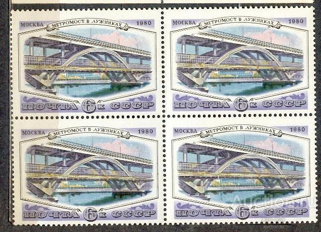СССР 1980 СК 5074 ** КВАРТ МОСТЫ МОСКВЫ