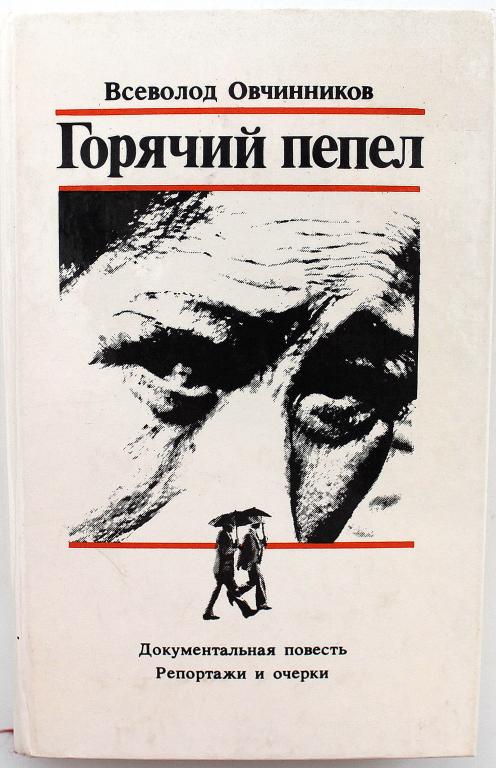 В. Овчинников «ГОРЯЧИЙ ПЕПЕЛ» (Правда, 1986)