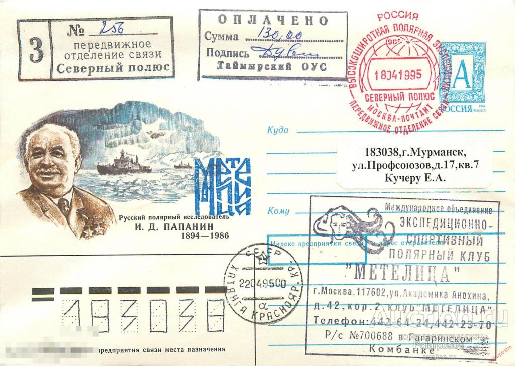 W30 РОССИЯ 1995 Высокоширотная Полярная экспедиция «Северный полюс». Полярный клуб «Метелица» 