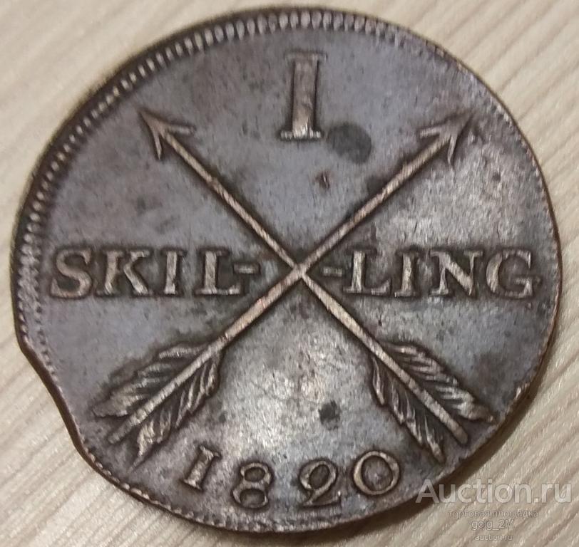 Швеция 1 скиллинг 1820 г. Карл XIV Йохан. VF+/XF-. Оригинал!!!